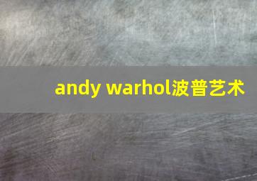 andy warhol波普艺术